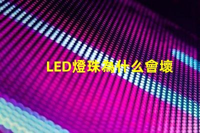 LED燈珠為什么會壞 g4燈珠容易壞